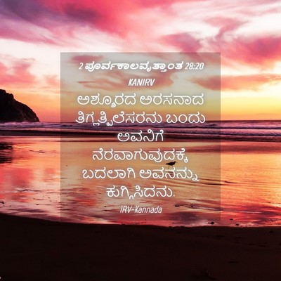 Picture 04 - 2 ಪೂರ್ವಕಾಲವೃತ್ತಾಂತ 28:20 KANIRV - ಅಶ್ಶೂರದ ಅರಸನಾದ - Bible Verse Picture