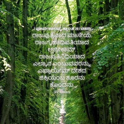 Picture 04 - 2 ಪೂರ್ವಕಾಲವೃತ್ತಾಂತ 28:7 KANIRV - ರಾಜಪುತ್ರನಾದ - Bible Verse Picture