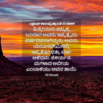 Picture 04 - 2 ಪೂರ್ವಕಾಲವೃತ್ತಾಂತ 29:1 KANIRV - ಹಿಜ್ಕೀಯನು - Bible Verse Picture