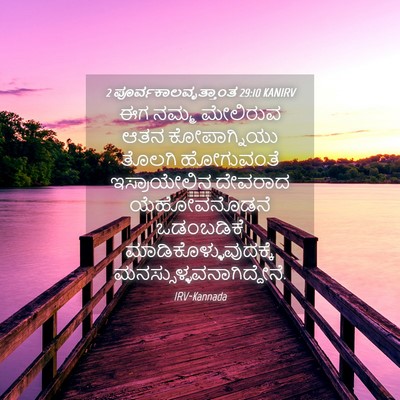 Picture 04 - 2 ಪೂರ್ವಕಾಲವೃತ್ತಾಂತ 29:10 KANIRV - ಈಗ ನಮ್ಮ ಮೇಲಿರುವ - Bible Verse Picture