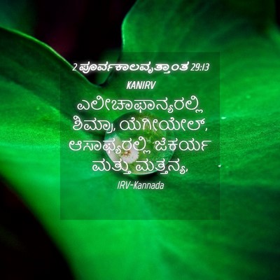 Picture 04 - 2 ಪೂರ್ವಕಾಲವೃತ್ತಾಂತ 29:13 KANIRV - ಎಲೀಚಾಫಾನ್ಯರಲ್ಲಿ - Bible Verse Picture