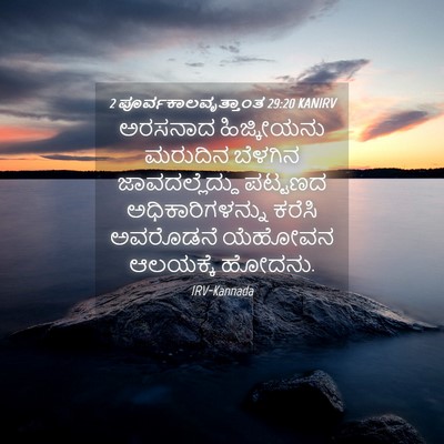 Picture 04 - 2 ಪೂರ್ವಕಾಲವೃತ್ತಾಂತ 29:20 KANIRV - ಅರಸನಾದ ಹಿಜ್ಕೀಯನು - Bible Verse Picture
