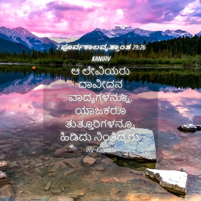 Picture 04 - 2 ಪೂರ್ವಕಾಲವೃತ್ತಾಂತ 29:26 KANIRV - ಆ ಲೇವಿಯರು ದಾವೀದನ - Bible Verse Picture