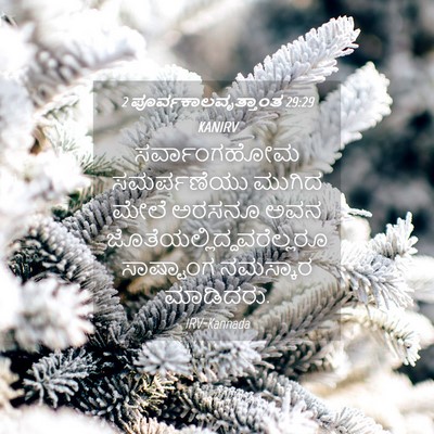 Picture 04 - 2 ಪೂರ್ವಕಾಲವೃತ್ತಾಂತ 29:29 KANIRV - ಸರ್ವಾಂಗಹೋಮ - Bible Verse Picture