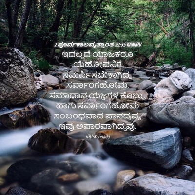 Picture 04 - 2 ಪೂರ್ವಕಾಲವೃತ್ತಾಂತ 29:35 KANIRV - ಇದಲ್ಲದೆ ಯಾಜಕರೂ - Bible Verse Picture