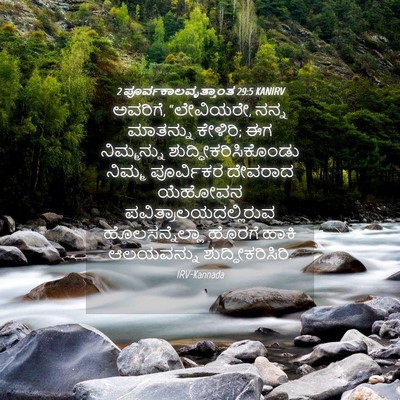 Picture 04 - 2 ಪೂರ್ವಕಾಲವೃತ್ತಾಂತ 29:5 KANIRV - ಅವರಿಗೆ, “ಲೇವಿಯರೇ, - Bible Verse Picture