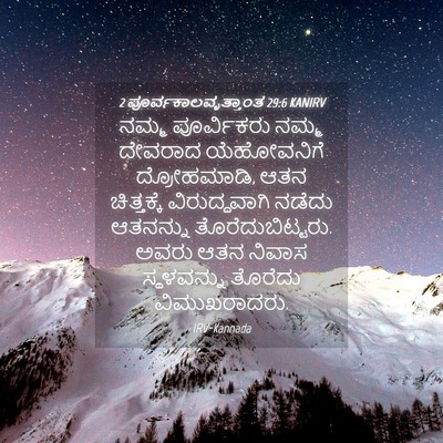 Picture 04 - 2 ಪೂರ್ವಕಾಲವೃತ್ತಾಂತ 29:6 KANIRV - ನಮ್ಮ ಪೂರ್ವಿಕರು - Bible Verse Picture