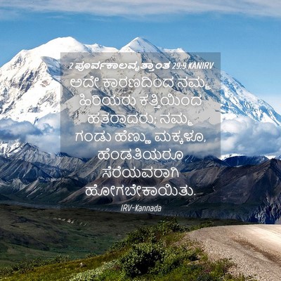 Picture 04 - 2 ಪೂರ್ವಕಾಲವೃತ್ತಾಂತ 29:9 KANIRV - ಅದೇ ಕಾರಣದಿಂದ ನಮ್ಮ - Bible Verse Picture