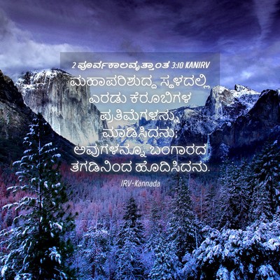 Picture 04 - 2 ಪೂರ್ವಕಾಲವೃತ್ತಾಂತ 3:10 KANIRV - ಮಹಾಪರಿಶುದ್ಧ - Bible Verse Picture