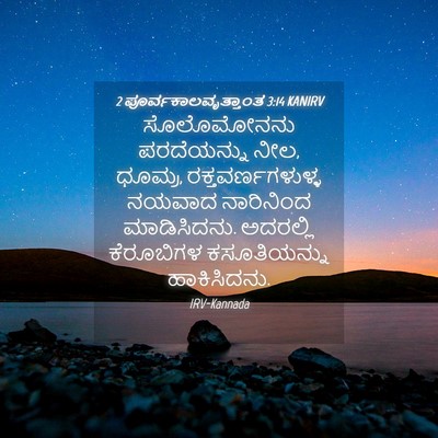 Picture 04 - 2 ಪೂರ್ವಕಾಲವೃತ್ತಾಂತ 3:14 KANIRV - ಸೊಲೊಮೋನನು - Bible Verse Picture