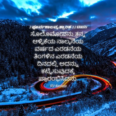 Picture 04 - 2 ಪೂರ್ವಕಾಲವೃತ್ತಾಂತ 3:2 KANIRV - ಸೊಲೊಮೋನನು ತನ್ನ - Bible Verse Picture