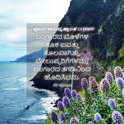 Picture 04 - 2 ಪೂರ್ವಕಾಲವೃತ್ತಾಂತ 3:9 KANIRV - ಬಂಗಾರದ ಮೊಳೆಗಳ ತೂಕ - Bible Verse Picture