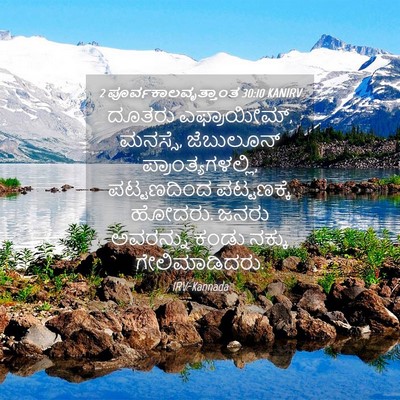 Picture 04 - 2 ಪೂರ್ವಕಾಲವೃತ್ತಾಂತ 30:10 KANIRV - ದೂತರು ಎಫ್ರಾಯೀಮ್, - Bible Verse Picture