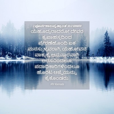 Picture 04 - 2 ಪೂರ್ವಕಾಲವೃತ್ತಾಂತ 30:12 KANIRV - ಯೆಹೂದ್ಯರಾದರೋ ದೇವರ - Bible Verse Picture