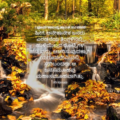 Picture 04 - 2 ಪೂರ್ವಕಾಲವೃತ್ತಾಂತ 30:13 KANIRV - ಹೀಗೆ, ಅನೇಕಾನೇಕ - Bible Verse Picture
