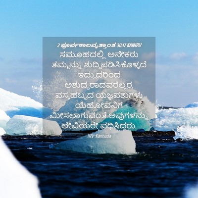 Picture 04 - 2 ಪೂರ್ವಕಾಲವೃತ್ತಾಂತ 30:17 KANIRV - ಸಮೂಹದಲ್ಲಿ ಅನೇಕರು - Bible Verse Picture