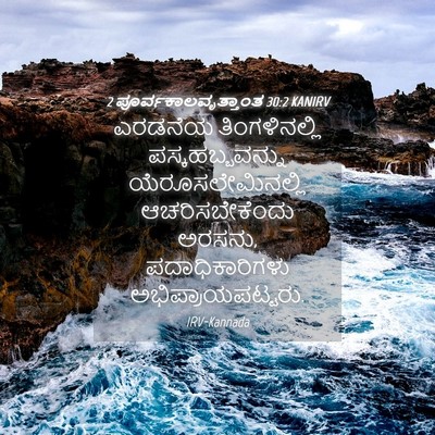 Picture 04 - 2 ಪೂರ್ವಕಾಲವೃತ್ತಾಂತ 30:2 KANIRV - ಎರಡನೆಯ - Bible Verse Picture