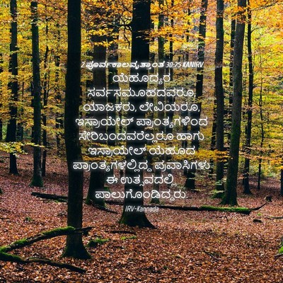 Picture 04 - 2 ಪೂರ್ವಕಾಲವೃತ್ತಾಂತ 30:25 KANIRV - ಯೆಹೂದ್ಯರ - Bible Verse Picture
