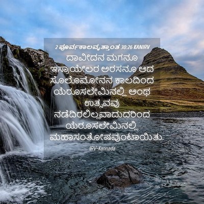 Picture 04 - 2 ಪೂರ್ವಕಾಲವೃತ್ತಾಂತ 30:26 KANIRV - ದಾವೀದನ ಮಗನೂ - Bible Verse Picture