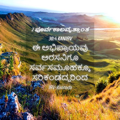 Picture 04 - 2 ಪೂರ್ವಕಾಲವೃತ್ತಾಂತ 30:4 KANIRV - ಈ ಅಭಿಪ್ರಾಯವು - Bible Verse Picture