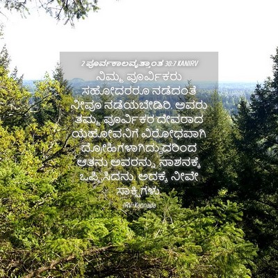 Picture 04 - 2 ಪೂರ್ವಕಾಲವೃತ್ತಾಂತ 30:7 KANIRV - ನಿಮ್ಮ ಪೂರ್ವಿಕರು - Bible Verse Picture