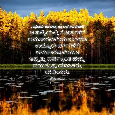 Picture 04 - 2 ಪೂರ್ವಕಾಲವೃತ್ತಾಂತ 31:17 KANIRV - ಆ ಪಟ್ಟಿಯಲ್ಲಿ - Bible Verse Picture