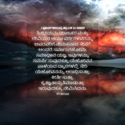 Picture 04 - 2 ಪೂರ್ವಕಾಲವೃತ್ತಾಂತ 31:2 KANIRV - ಹಿಜ್ಕೀಯನು ಯಾಜಕರ - Bible Verse Picture