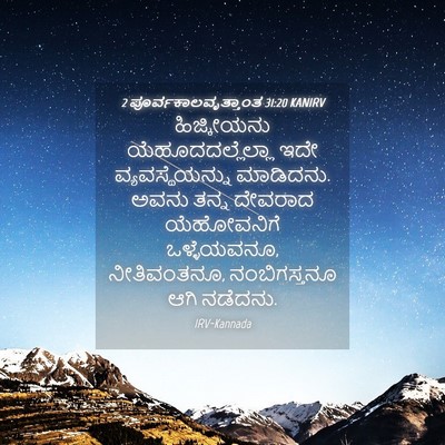 Picture 04 - 2 ಪೂರ್ವಕಾಲವೃತ್ತಾಂತ 31:20 KANIRV - ಹಿಜ್ಕೀಯನು - Bible Verse Picture