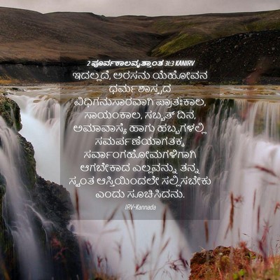 Picture 04 - 2 ಪೂರ್ವಕಾಲವೃತ್ತಾಂತ 31:3 KANIRV - ಇದಲ್ಲದೆ, ಅರಸನು - Bible Verse Picture
