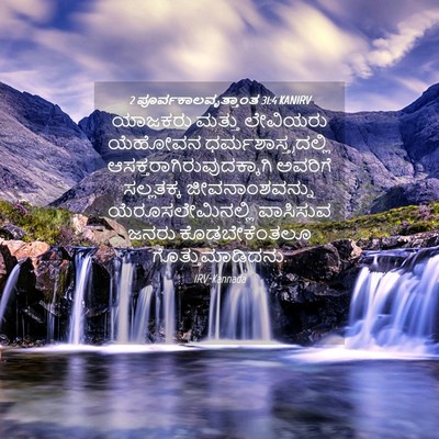 Picture 04 - 2 ಪೂರ್ವಕಾಲವೃತ್ತಾಂತ 31:4 KANIRV - ಯಾಜಕರು ಮತ್ತು - Bible Verse Picture