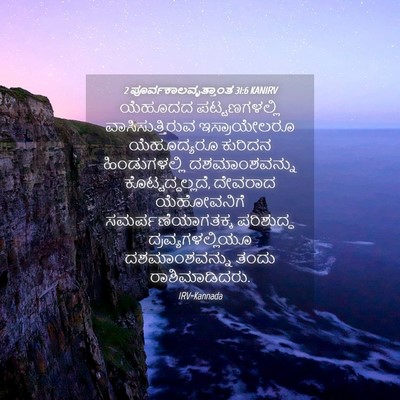 Picture 04 - 2 ಪೂರ್ವಕಾಲವೃತ್ತಾಂತ 31:6 KANIRV - ಯೆಹೂದದ - Bible Verse Picture