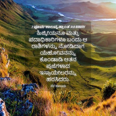 Picture 04 - 2 ಪೂರ್ವಕಾಲವೃತ್ತಾಂತ 31:8 KANIRV - ಹಿಜ್ಕೀಯನೂ ಮತ್ತು - Bible Verse Picture