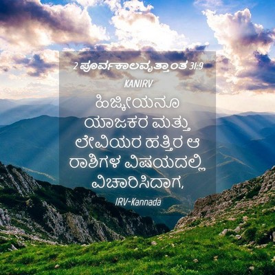 Picture 04 - 2 ಪೂರ್ವಕಾಲವೃತ್ತಾಂತ 31:9 KANIRV - ಹಿಜ್ಕೀಯನೂ ಯಾಜಕರ - Bible Verse Picture
