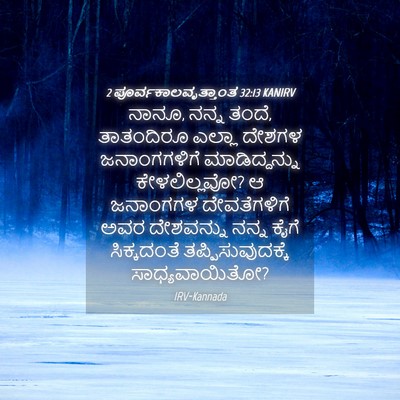 Picture 04 - 2 ಪೂರ್ವಕಾಲವೃತ್ತಾಂತ 32:13 KANIRV - ನಾನೂ, ನನ್ನ ತಂದೆ, - Bible Verse Picture