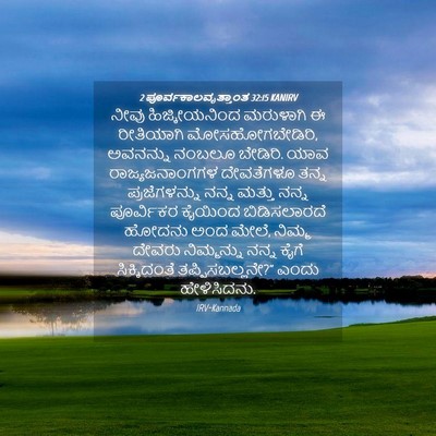 Picture 04 - 2 ಪೂರ್ವಕಾಲವೃತ್ತಾಂತ 32:15 KANIRV - ನೀವು ಹಿಜ್ಕೀಯನಿಂದ - Bible Verse Picture