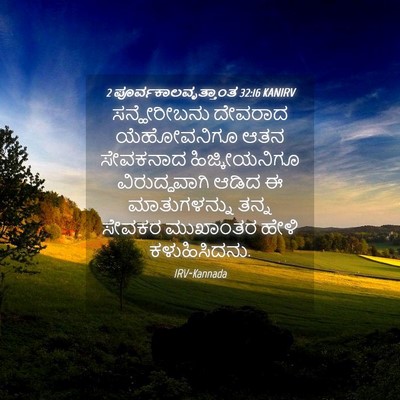 Picture 04 - 2 ಪೂರ್ವಕಾಲವೃತ್ತಾಂತ 32:16 KANIRV - ಸನ್ಹೇರೀಬನು ದೇವರಾದ - Bible Verse Picture