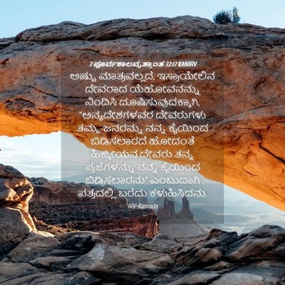 Picture 04 - 2 ಪೂರ್ವಕಾಲವೃತ್ತಾಂತ 32:17 KANIRV - ಅಷ್ಟು - Bible Verse Picture