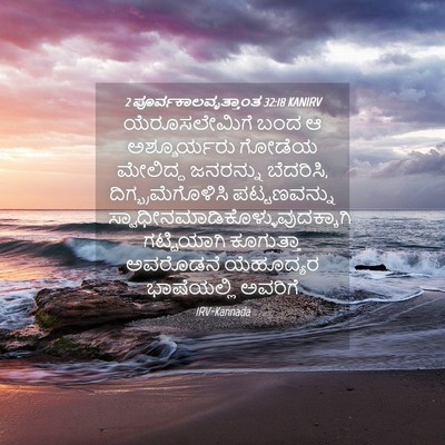 Picture 04 - 2 ಪೂರ್ವಕಾಲವೃತ್ತಾಂತ 32:18 KANIRV - ಯೆರೂಸಲೇಮಿಗೆ ಬಂದ ಆ - Bible Verse Picture