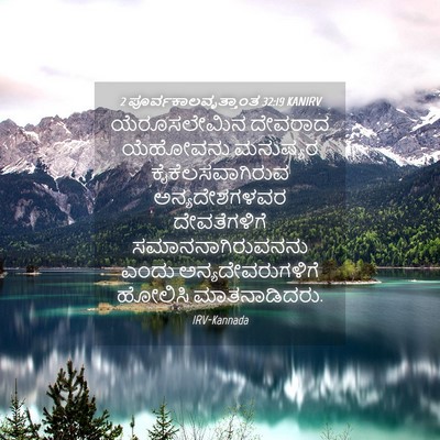 Picture 04 - 2 ಪೂರ್ವಕಾಲವೃತ್ತಾಂತ 32:19 KANIRV - ಯೆರೂಸಲೇಮಿನ ದೇವರಾದ - Bible Verse Picture