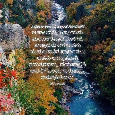 Picture 04 - 2 ಪೂರ್ವಕಾಲವೃತ್ತಾಂತ 32:24 KANIRV - ಆ ಕಾಲದಲ್ಲಿ - Bible Verse Picture