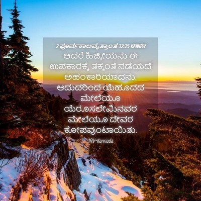 Picture 04 - 2 ಪೂರ್ವಕಾಲವೃತ್ತಾಂತ 32:25 KANIRV - ಆದರೆ ಹಿಜ್ಕೀಯನು ಈ - Bible Verse Picture