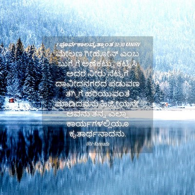 Picture 04 - 2 ಪೂರ್ವಕಾಲವೃತ್ತಾಂತ 32:30 KANIRV - ಮೇಲಣ ಗೀಹೋನ್ ಎಂಬ - Bible Verse Picture