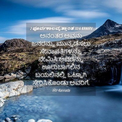 Picture 04 - 2 ಪೂರ್ವಕಾಲವೃತ್ತಾಂತ 32:6 KANIRV - ಅನಂತರ ಅವನು - Bible Verse Picture