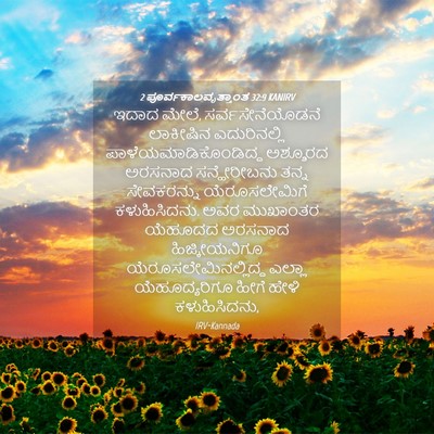 Picture 04 - 2 ಪೂರ್ವಕಾಲವೃತ್ತಾಂತ 32:9 KANIRV - ಇದಾದ ಮೇಲೆ, - Bible Verse Picture