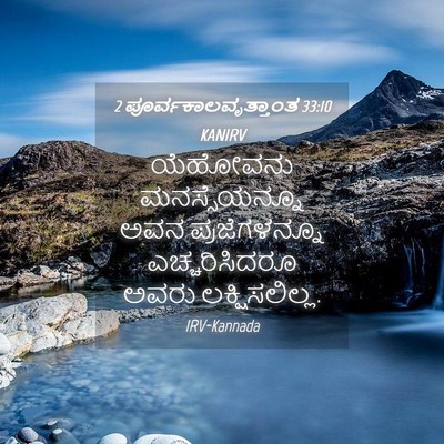 Picture 04 - 2 ಪೂರ್ವಕಾಲವೃತ್ತಾಂತ 33:10 KANIRV - ಯೆಹೋವನು - Bible Verse Picture