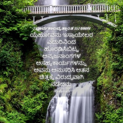 Picture 04 - 2 ಪೂರ್ವಕಾಲವೃತ್ತಾಂತ 33:2 KANIRV - ಯೆಹೋವನು ಇಸ್ರಾಯೇಲರ - Bible Verse Picture