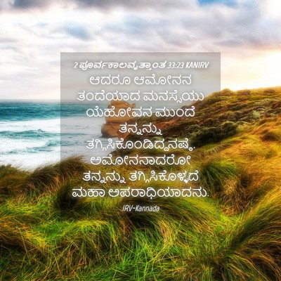 Picture 04 - 2 ಪೂರ್ವಕಾಲವೃತ್ತಾಂತ 33:23 KANIRV - ಆದರೂ ಆಮೋನನ - Bible Verse Picture