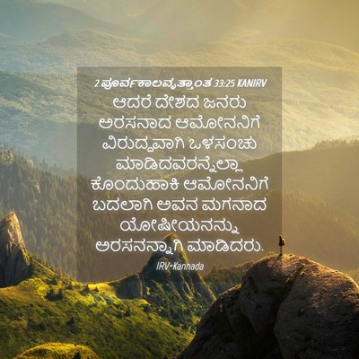 Picture 04 - 2 ಪೂರ್ವಕಾಲವೃತ್ತಾಂತ 33:25 KANIRV - ಆದರೆ ದೇಶದ ಜನರು - Bible Verse Picture