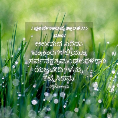 Picture 04 - 2 ಪೂರ್ವಕಾಲವೃತ್ತಾಂತ 33:5 KANIRV - ಆಲಯದ ಎರಡು - Bible Verse Picture
