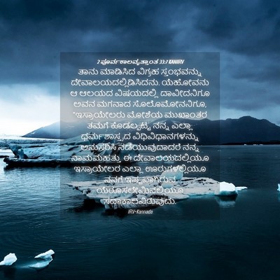 Picture 04 - 2 ಪೂರ್ವಕಾಲವೃತ್ತಾಂತ 33:7 KANIRV - ತಾನು ಮಾಡಿಸಿದ - Bible Verse Picture